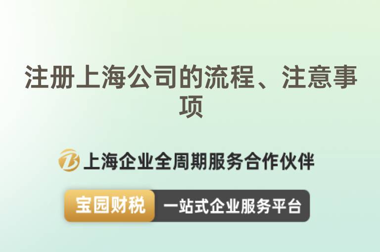 注冊上海公司的流程、注意事項