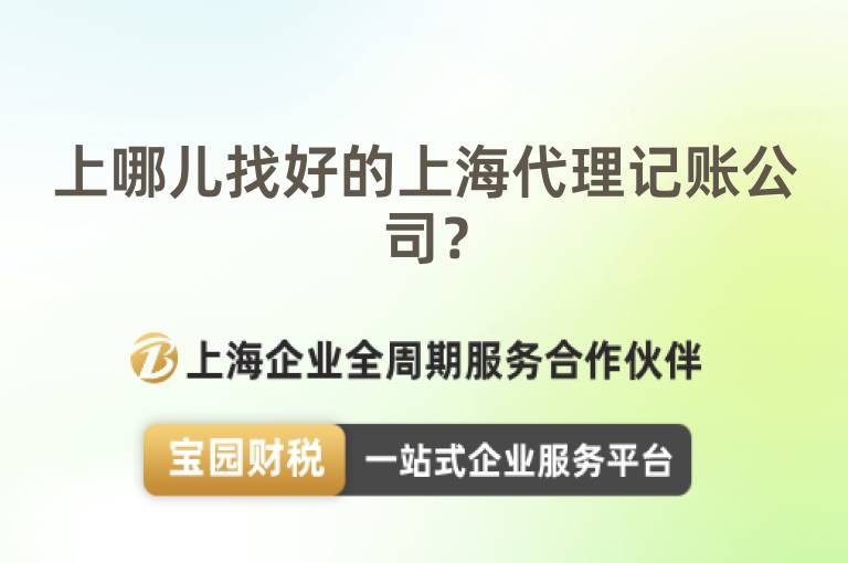上哪兒找好的上海代理記賬公司？
