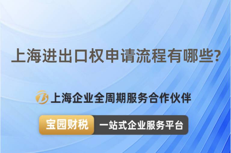 上海進出口權申請流程有哪些?