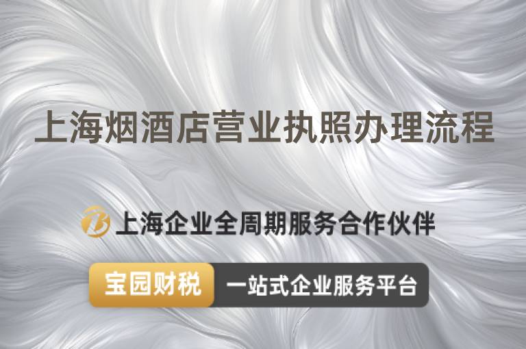上海煙酒店營業執照辦理流程