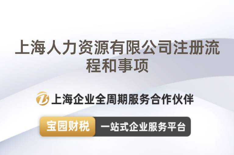 上海人力資源有限公司注冊流程和事項