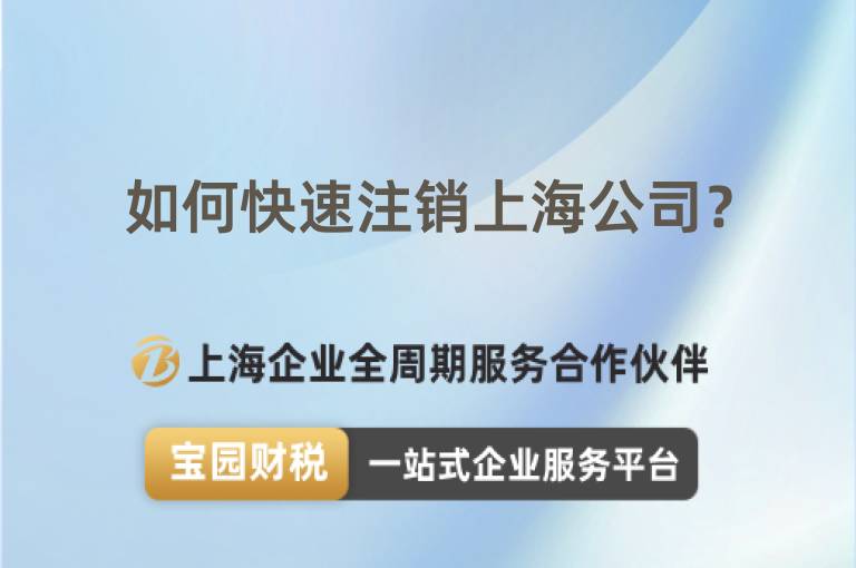 如何快速注銷上海公司？