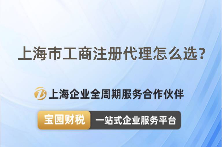 上海市工商注冊代理怎么選？