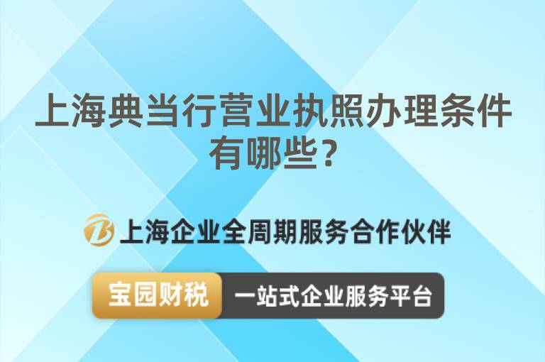 上海典當行營業執照辦理條件有哪些？
