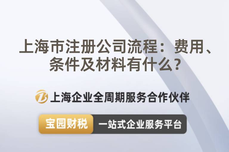 上海市注冊公司流程：費用、條件及材料有什么？