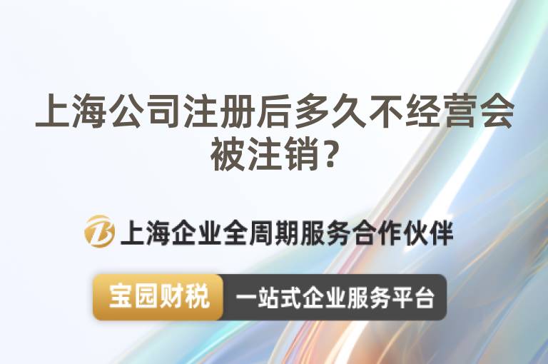 上海公司注冊后多久不經營會被注銷？
