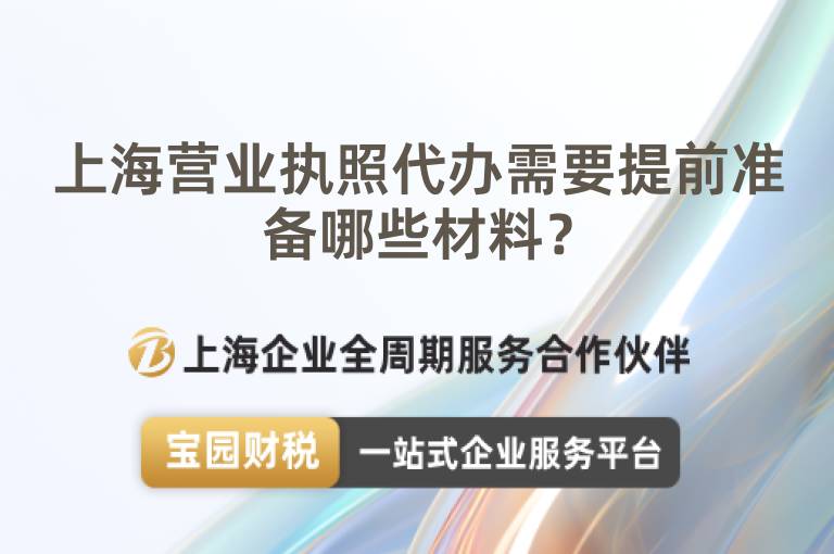 上海營業(yè)執(zhí)照代辦需要提前準(zhǔn)備哪些材料？