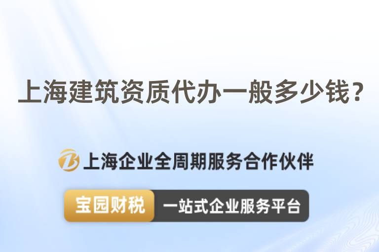 上海建筑資質代辦一般多少錢？