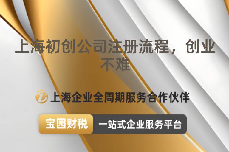 上海初創(chuàng)公司注冊(cè)流程，創(chuàng)業(yè)不難