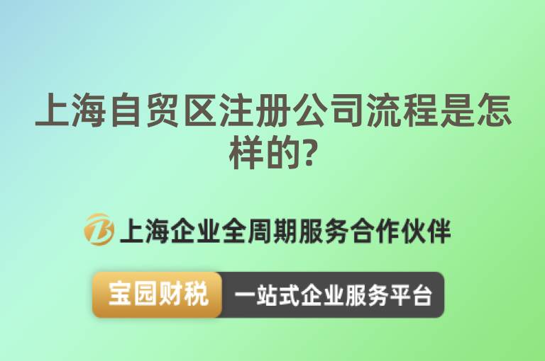 上海自貿(mào)區(qū)注冊公司流程是怎樣的?