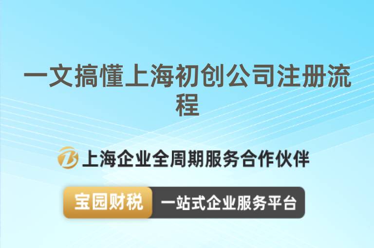 一文搞懂上海初創(chuàng)公司注冊流程