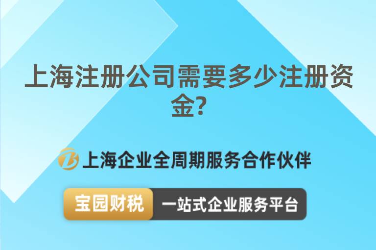 上海注冊公司需要多少注冊資金?