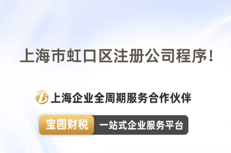 上海市虹口區注冊公司程序！