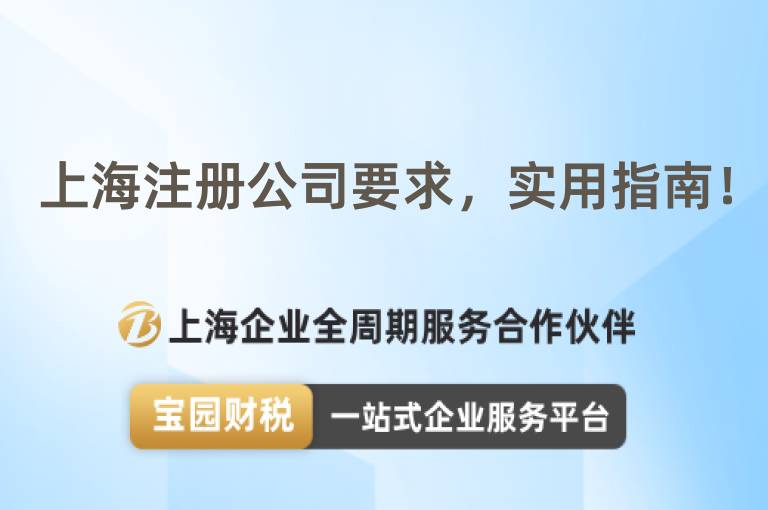 上海注冊公司要求，實用指南！
