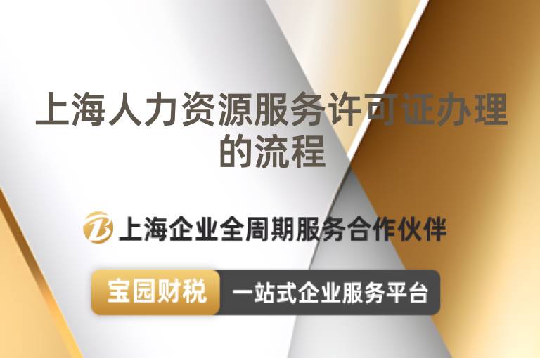 上海人力資源服務(wù)許可證辦理的流程