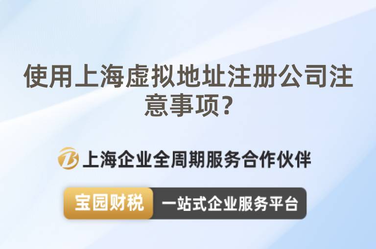 使用上海虛擬地址注冊公司注意事項？