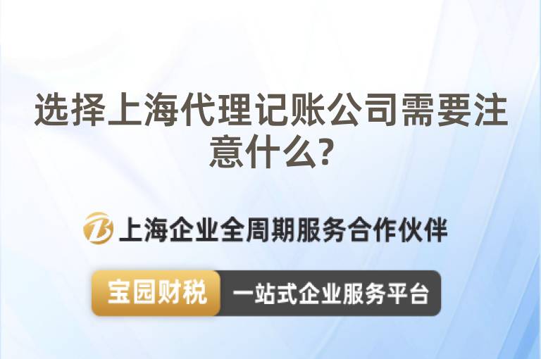 選擇上海代理記賬公司需要注意什么?