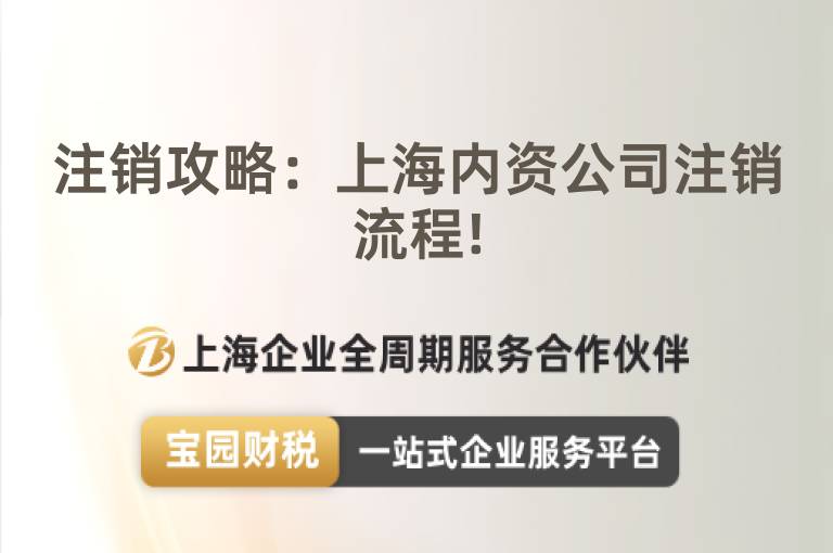 注銷攻略：上海內資公司注銷流程!