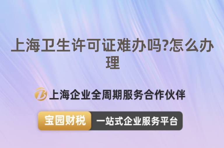 上海衛生許可證難辦嗎?怎么辦理