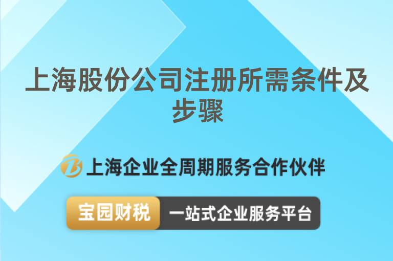 上海股份公司注冊所需條件及步驟