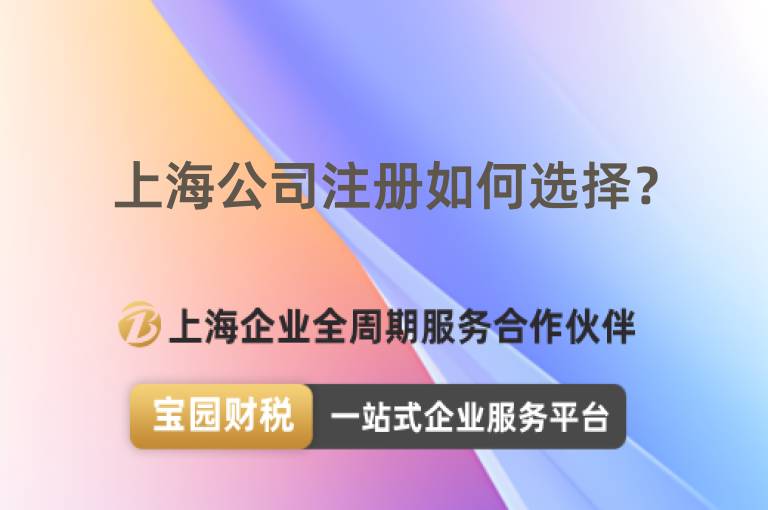 上海公司注冊如何選擇？