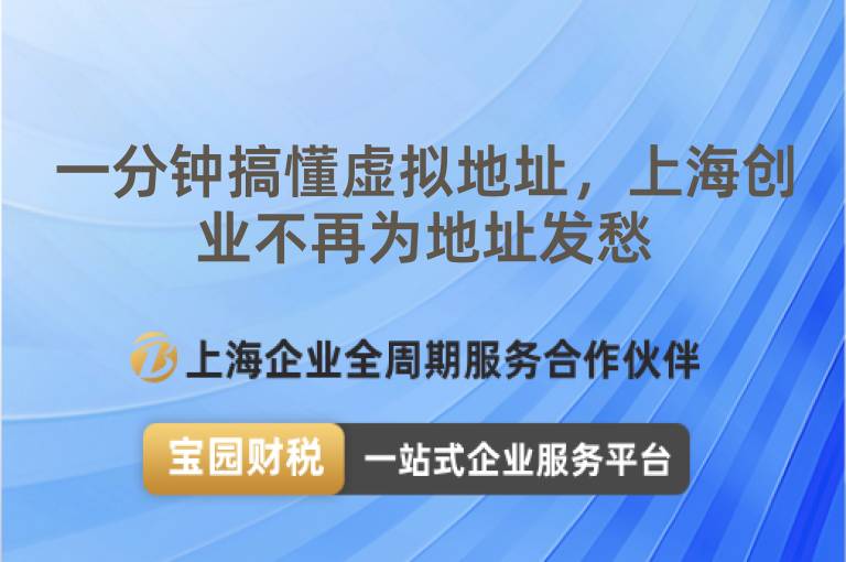 一分鐘搞懂虛擬地址，上海創業不再為地址發愁