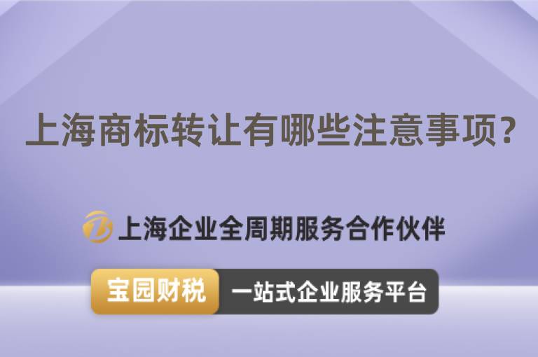 上海商標(biāo)轉(zhuǎn)讓有哪些注意事項？