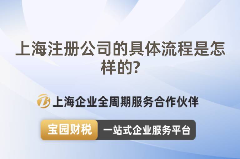 上海注冊(cè)公司的具體流程是怎樣的?