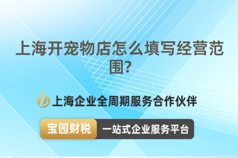 上海開寵物店怎么填寫經營范圍?