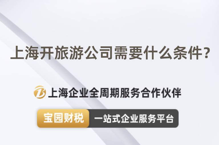 上海開旅游公司需要什么條件？