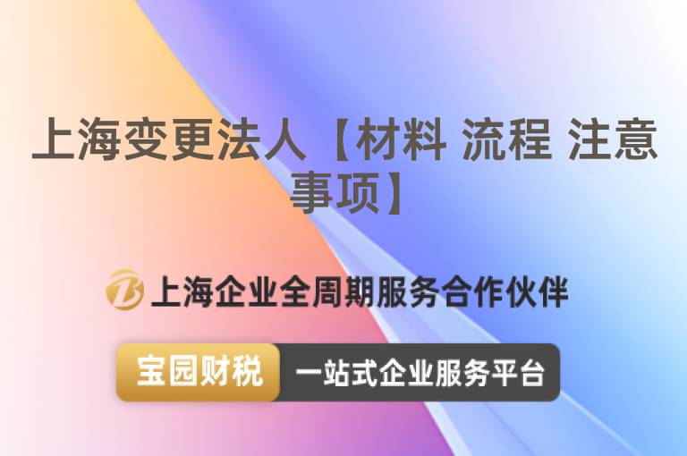 上海變更法人【材料 流程 注意事項】