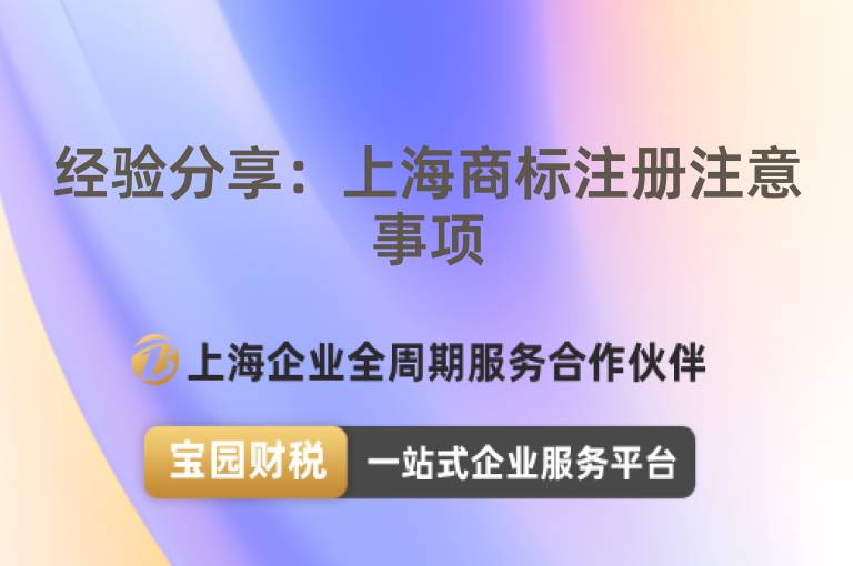 經驗分享：上海商標注冊注意事項