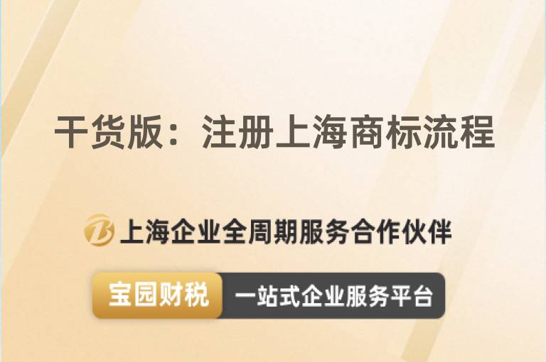 干貨版：注冊上海商標流程