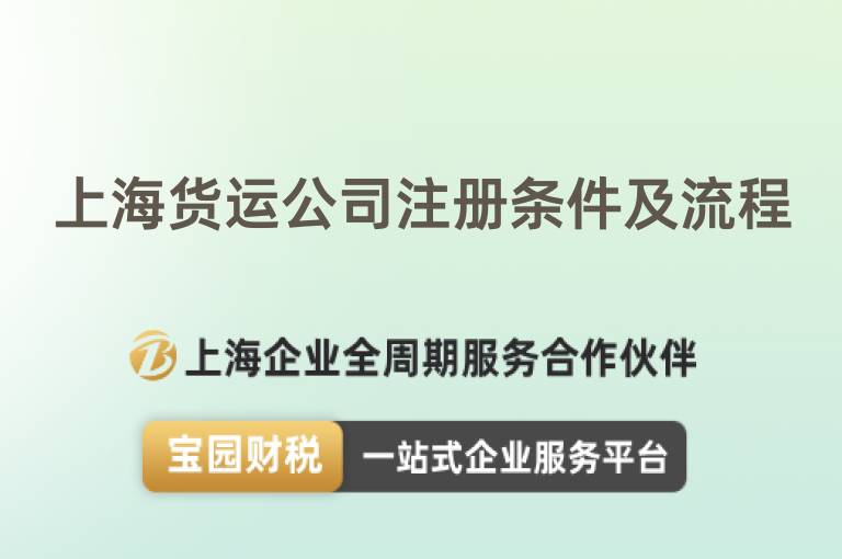 上海貨運公司注冊條件及流程