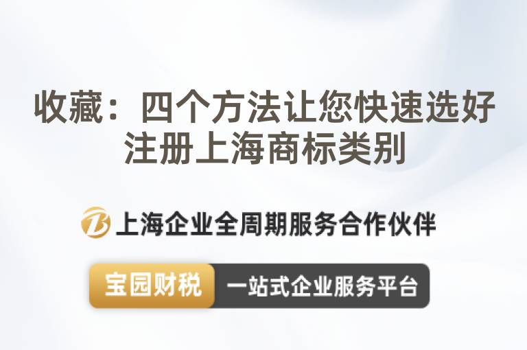 收藏：四個方法讓您快速選好注冊上海商標類別