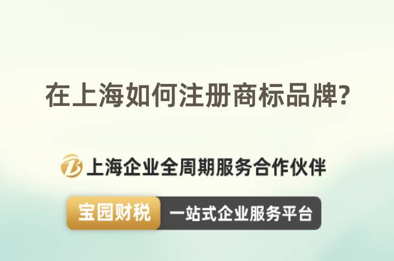 在上海如何注冊商標品牌?