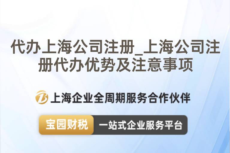 代辦上海公司注冊_上海公司注冊代辦優勢及注意事項