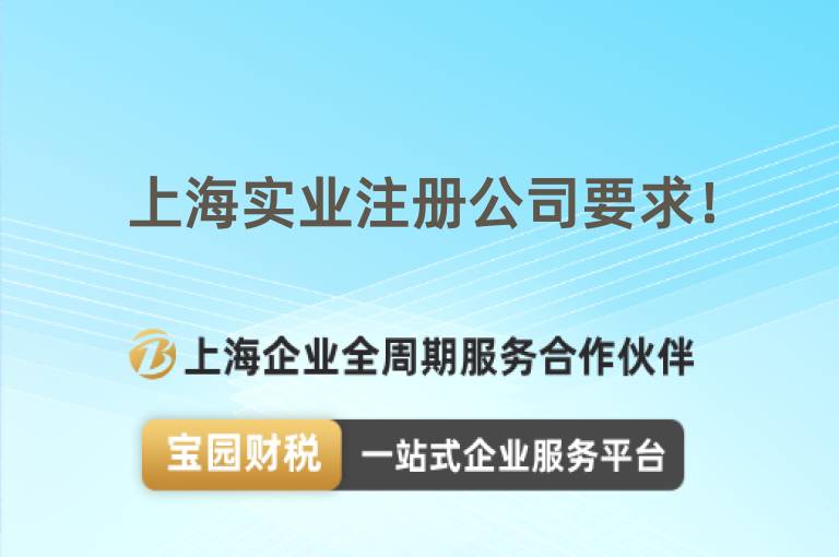 上海實業注冊公司要求！