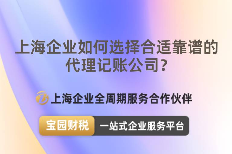 上海企業如何選擇合適靠譜的代理記賬公司？