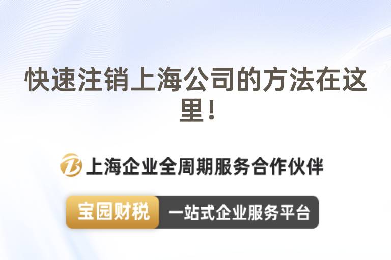 快速注銷上海公司的方法在這里！