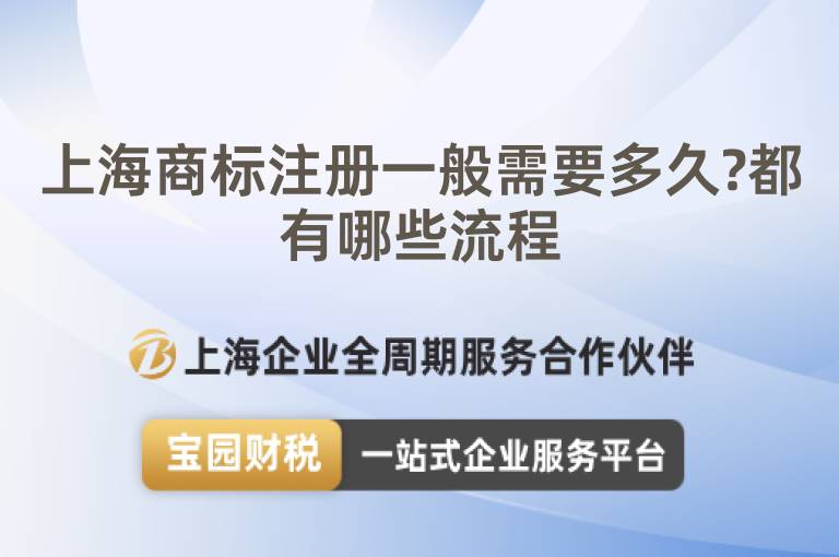 上海商標(biāo)注冊一般需要多久?都有哪些流程
