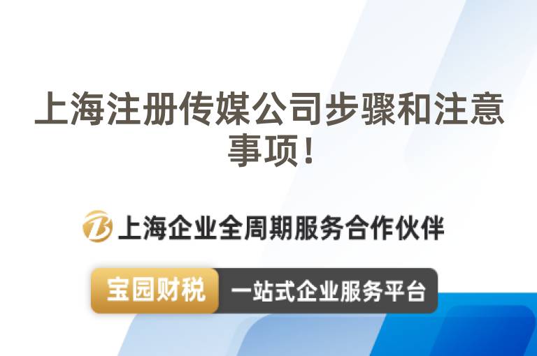 上海注冊(cè)傳媒公司步驟和注意事項(xiàng)！