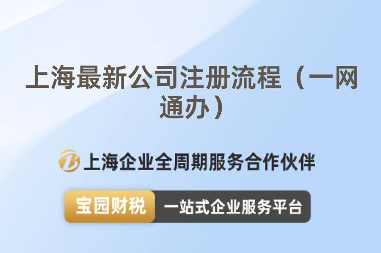 上海最新公司注冊流程（一網通辦）