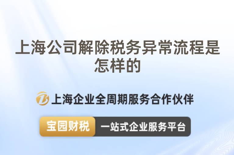 上海公司解除稅務(wù)異常流程是怎樣的