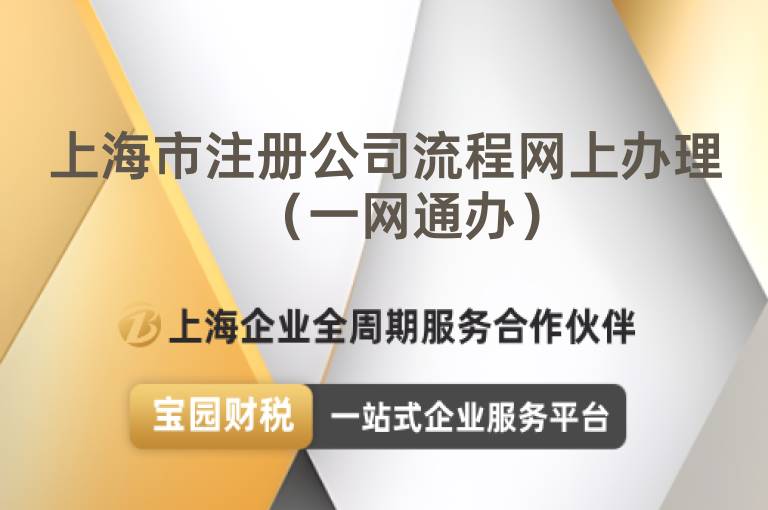 上海市注冊公司流程網(wǎng)上辦理（一網(wǎng)通辦）