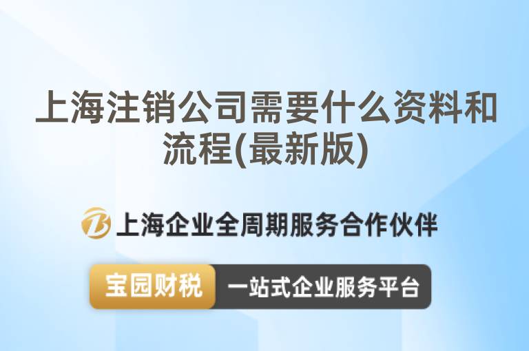 上海注銷公司需要什么資料和流程(最新版)