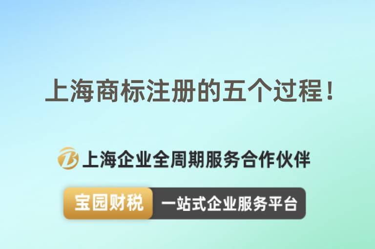 上海商標注冊的五個過程！