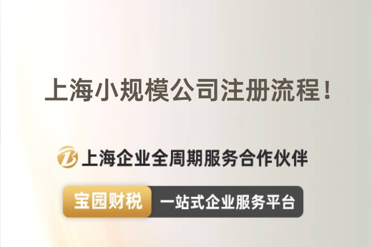 上海小規(guī)模公司注冊流程！