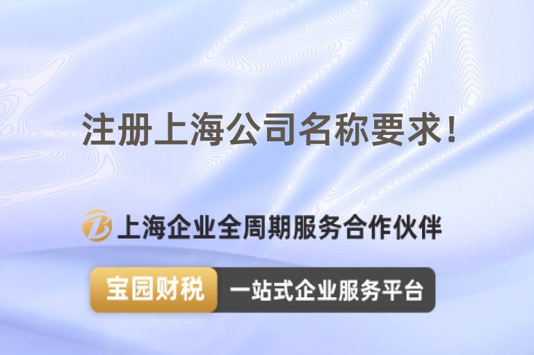 注冊(cè)上海公司名稱要求！