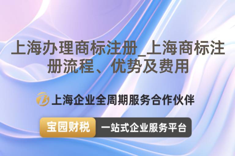 上海辦理商標注冊_上海商標注冊流程、優(yōu)勢及費用
